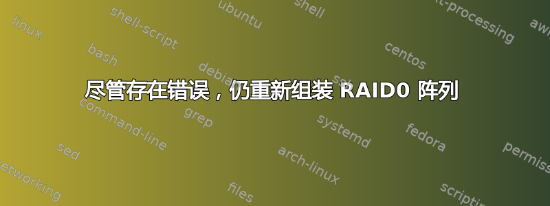 尽管存在错误，仍重新组装 RAID0 阵列