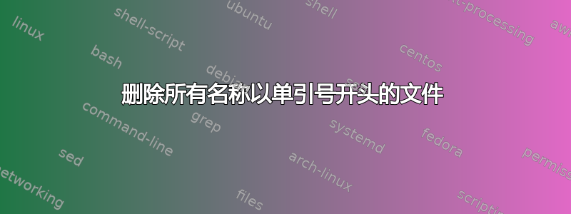 删除所有名称以单引号开头的文件