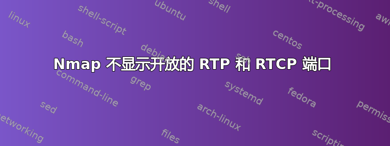 Nmap 不显示开放的 RTP 和 RTCP 端口