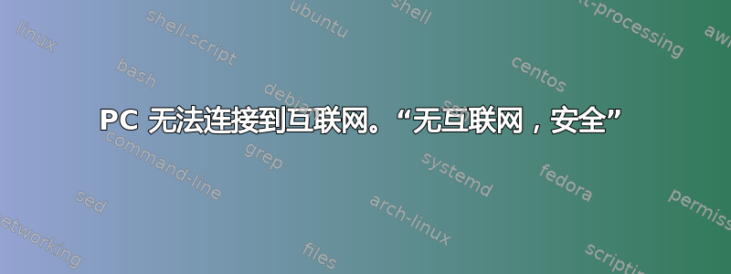 PC 无法连接到互联网。“无互联网，安全”