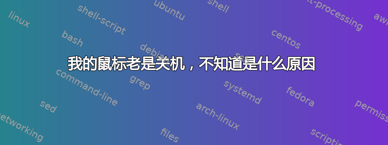 我的鼠标老是关机，不知道是什么原因