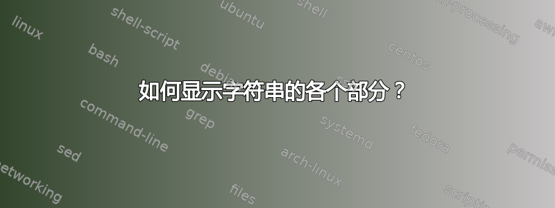 如何显示字符串的各个部分？