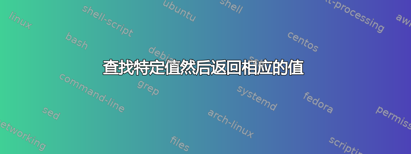 查找特定值然后返回相应的值