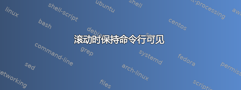 滚动时保持命令行可见