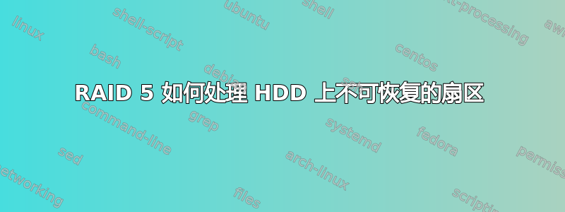 RAID 5 如何处理 HDD 上不可恢复的扇区