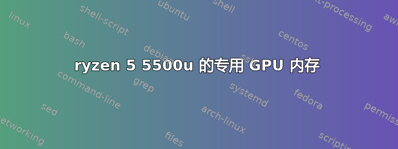 ryzen 5 5500u 的专用 GPU 内存