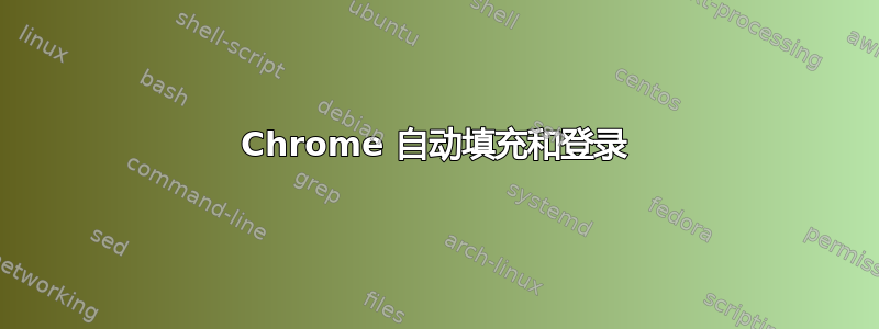 Chrome 自动填充和登录