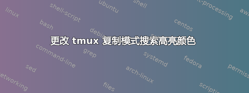 更改 tmux 复制模式搜索高亮颜色