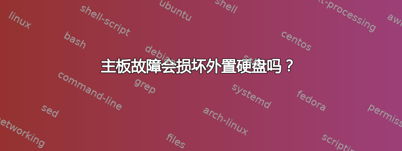 主板故障会损坏外置硬盘吗？