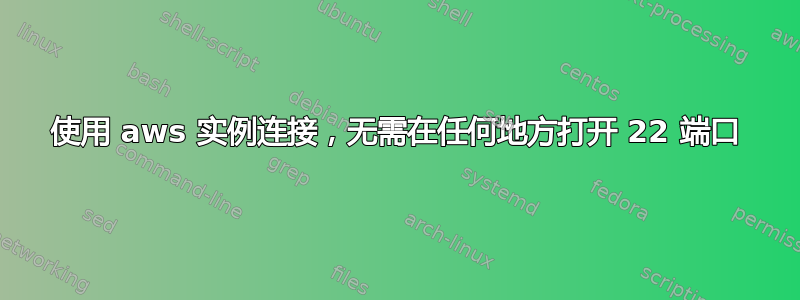 使用 aws 实例连接，无需在任何地方打开 22 端口