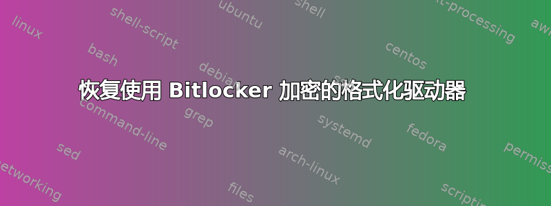 恢复使用 Bitlocker 加密的格式化驱动器