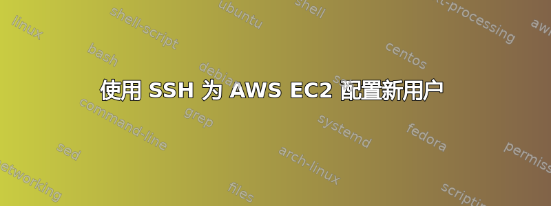 使用 SSH 为 AWS EC2 配置新用户