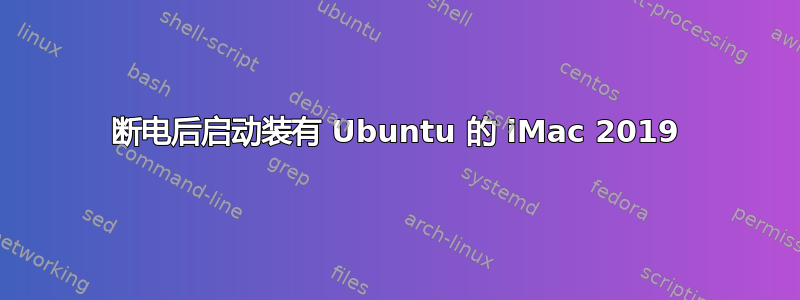 断电后启动装有 Ubuntu 的 iMac 2019