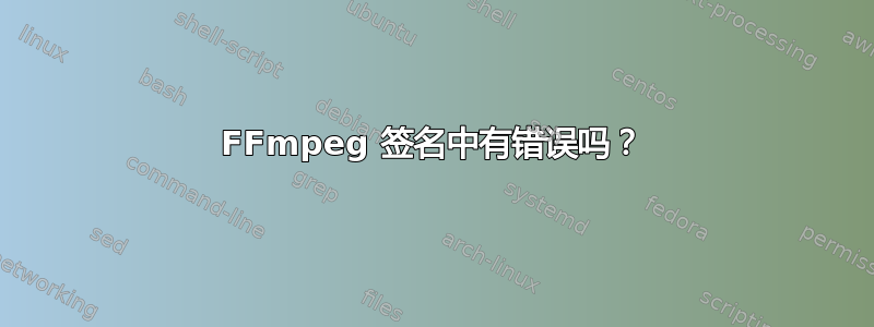 FFmpeg 签名中有错误吗？