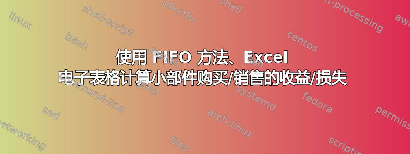 使用 FIFO 方法、Excel 电子表格计算小部件购买/销售的收益/损失