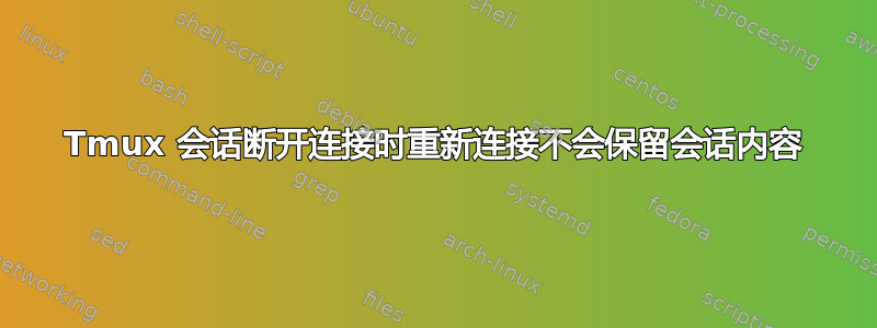 Tmux 会话断开连接时重新连接不会保留会话内容