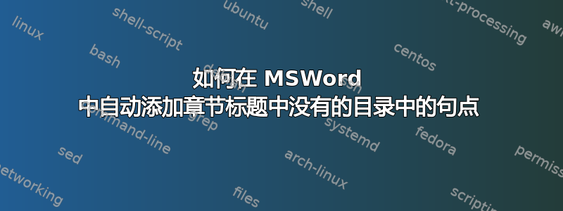 如何在 MSWord 中自动添加章节标题中没有的目录中的句点