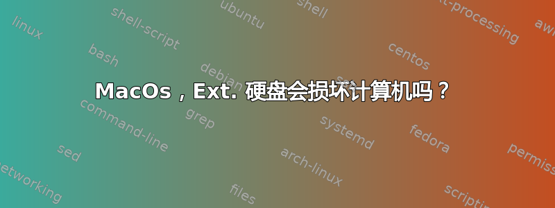 MacOs，Ext. 硬盘会损坏计算机吗？