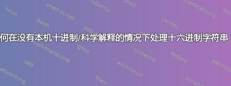 如何在没有本机十进制/科学解释的情况下处理十六进制字符串？