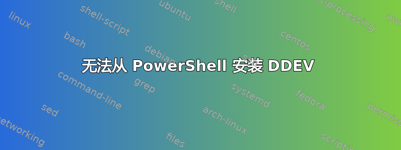 无法从 PowerShell 安装 DDEV