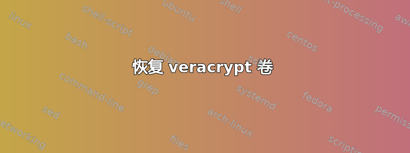 恢复 veracrypt 卷