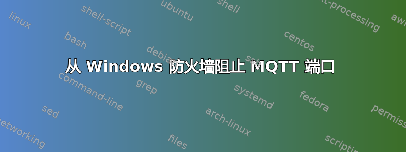 从 Windows 防火墙阻止 MQTT 端口