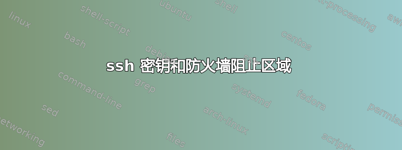 ssh 密钥和防火墙阻止区域