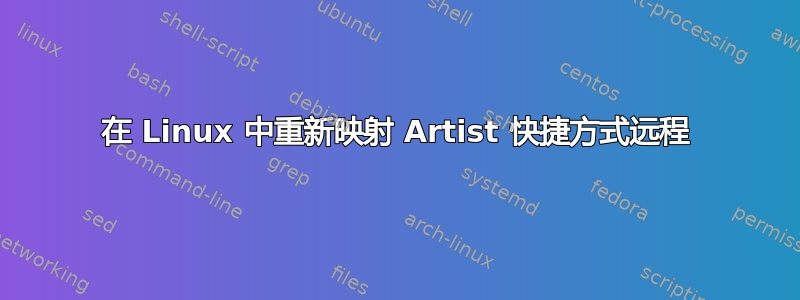 在 Linux 中重新映射 Artist 快捷方式远程