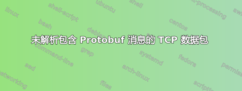 未解析包含 Protobuf 消息的 TCP 数据包