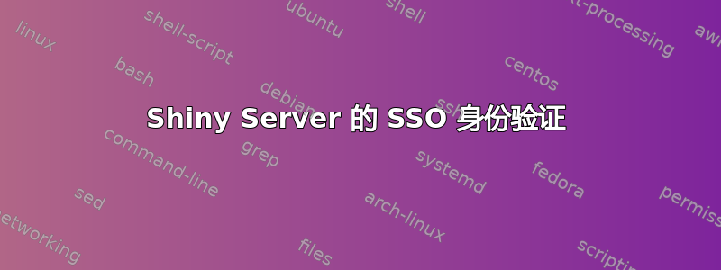 Shiny Server 的 SSO 身份验证