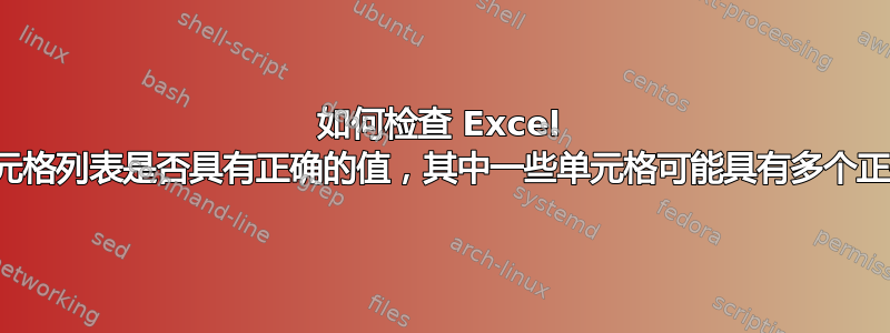 如何检查 Excel 中的单元格列表是否具有正确的值，其中一些单元格可能具有多个正确值？