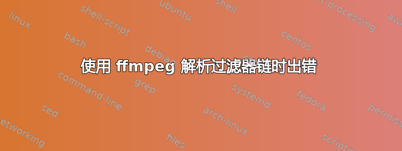 使用 ffmpeg 解析过滤器链时出错