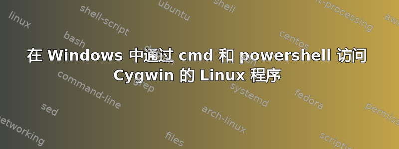 在 Windows 中通过 cmd 和 powershell 访问 Cygwin 的 Linux 程序