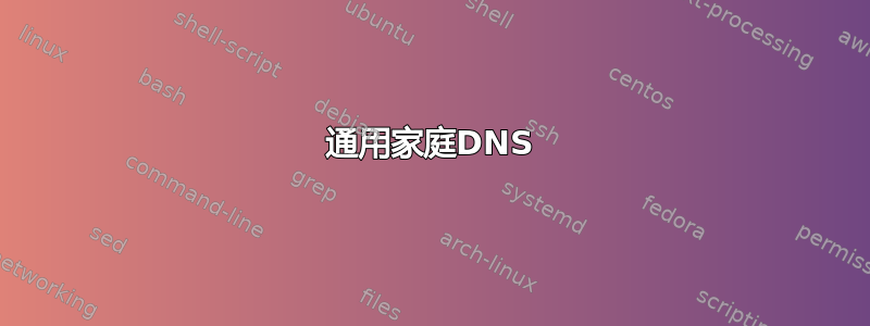 通用家庭DNS