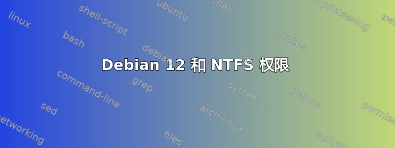 Debian 12 和 NTFS 权限