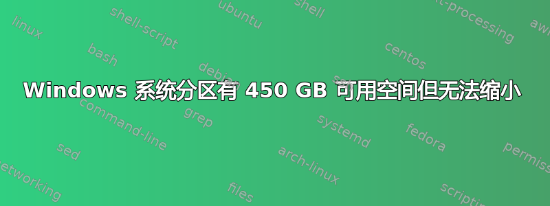 Windows 系统分区有 450 GB 可用空间但无法缩小