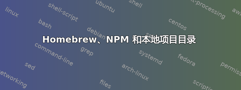 Homebrew、NPM 和本地项目目录