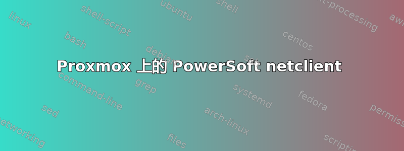 Proxmox 上的 PowerSoft netclient