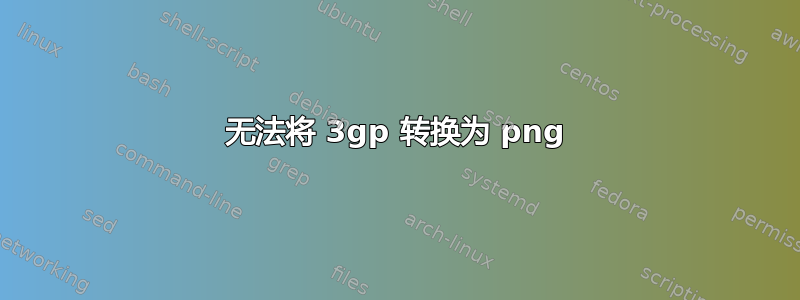 无法将 3gp 转换为 png