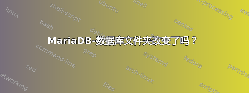 MariaDB-数据库文件夹改变了吗？