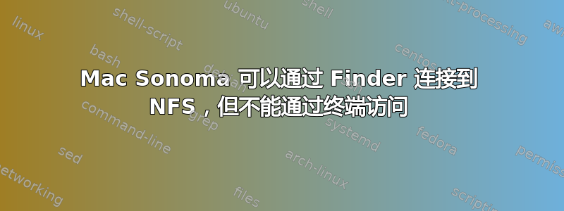 Mac Sonoma 可以通过 Finder 连接到 NFS，但不能通过终端访问