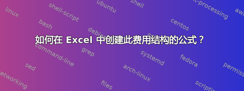 如何在 Excel 中创建此费用结构的公式？