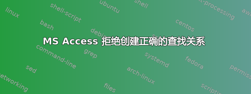 MS Access 拒绝创建正确的查找关系