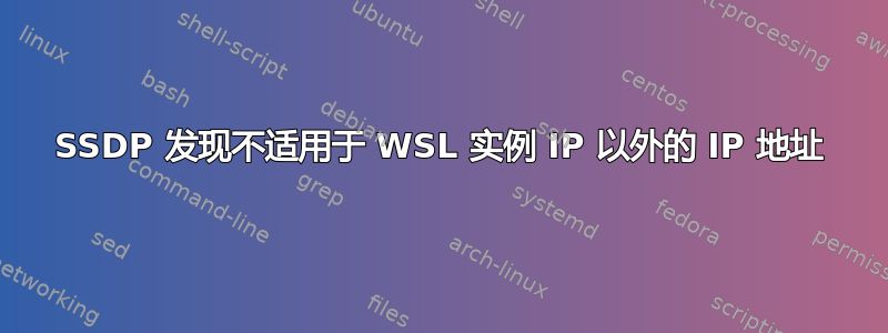 SSDP 发现不适用于 WSL 实例 IP 以外的 IP 地址