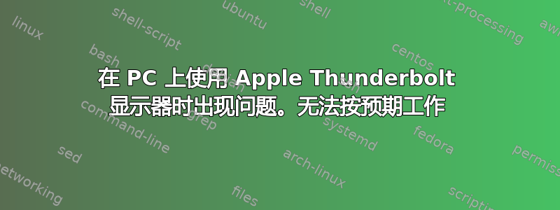 在 PC 上使用 Apple Thunderbolt 显示器时出现问题。无法按预期工作