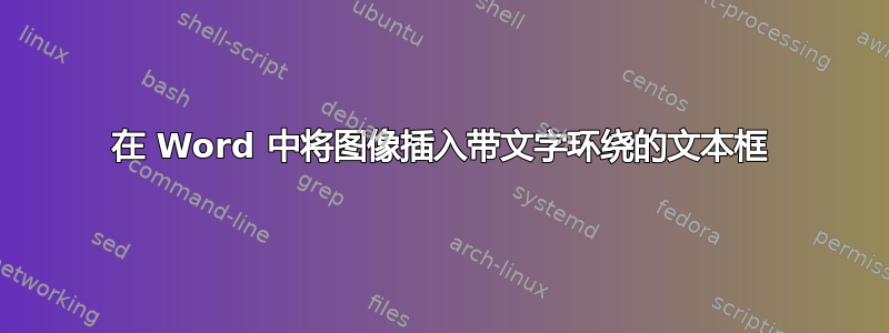 在 Word 中将图像插入带文字环绕的文本框