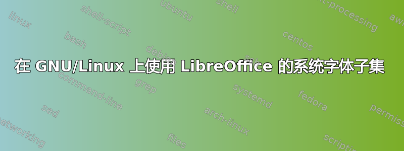 在 GNU/Linux 上使用 LibreOffice 的系统字体子集