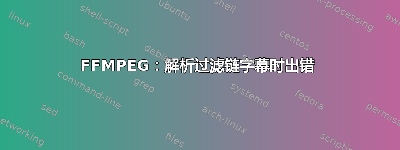 FFMPEG：解析过滤链字幕时出错