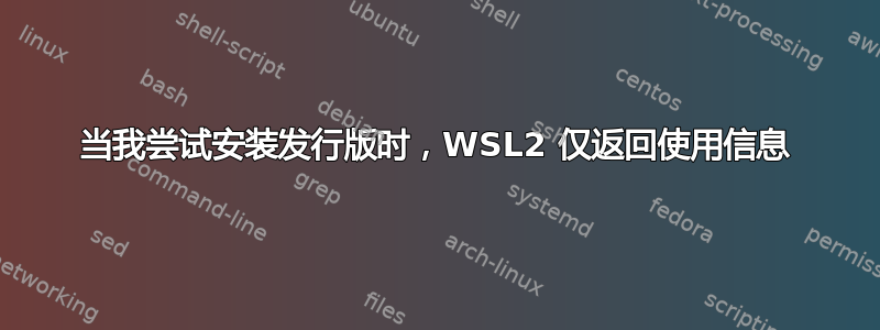 当我尝试安装发行版时，WSL2 仅返回使用信息