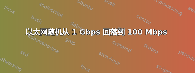 以太网随机从 1 Gbps 回落到 100 Mbps